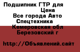 Подшипник ГТР для komatsu 195.13.13360 › Цена ­ 6 000 - Все города Авто » Спецтехника   . Кемеровская обл.,Березовский г.